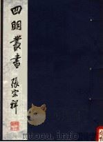 四明丛书  第5集  第110册     PDF电子版封面     
