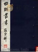 四明丛书  第5集  第111册     PDF电子版封面     