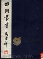 四明丛书  第5集  第118册     PDF电子版封面     