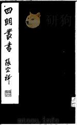 四明丛书  第6集  第19册（ PDF版）