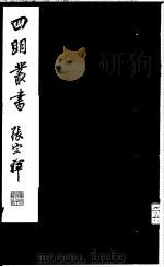 四明丛书  第6集  第21册（ PDF版）