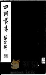 四明丛书  第6集  第23册（ PDF版）