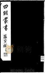 四明丛书  第6集  第24册（ PDF版）