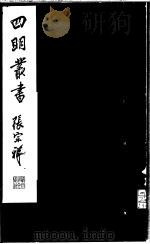 四明丛书  第6集  第25册     PDF电子版封面     