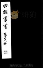 四明丛书 第8集 第5册 PDF电子版封面