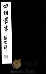 四明丛书  第8集  第7册     PDF电子版封面     