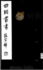 四明丛书 第7集 第6册 PDF电子版封面