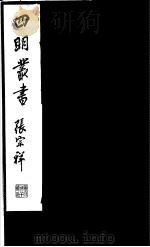 四明丛书 第7集 第7册 PDF电子版封面