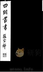 四明丛书 第7集 第8册 PDF电子版封面
