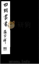 四明丛书 第7集 第17册 PDF电子版封面