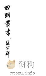 四明丛书  第7集  第28册（ PDF版）