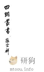 四明丛书 第7集 第29册 PDF电子版封面