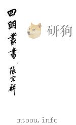 四明丛书  第7集  第30册（ PDF版）