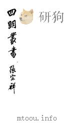 四明丛书  第7集  第33册（ PDF版）