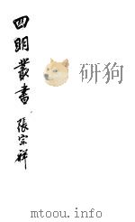 四明丛书  第7集  第49册（ PDF版）