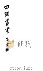 四明丛书  第7集  第51册     PDF电子版封面     