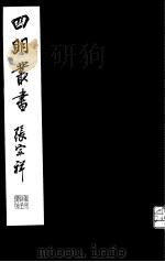 四明丛书  第2集  第19册（ PDF版）