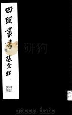 四明丛书 第2集 第26册 PDF电子版封面