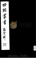 四明丛书  第2集  第28册（ PDF版）