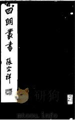 四明丛书  第1集  第33册（ PDF版）