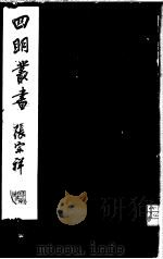 四明丛书  第1集  第34册（ PDF版）