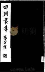 四明丛书  第1集  第35册     PDF电子版封面     
