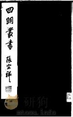 四明丛书  第1集  第36册（ PDF版）