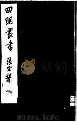 四明丛书  第1集  第38册（ PDF版）