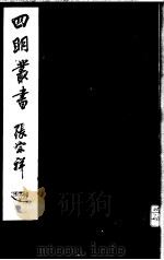 四明丛书 第1集 第40册 PDF电子版封面