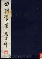 四明丛书 第1集 第47册 PDF电子版封面