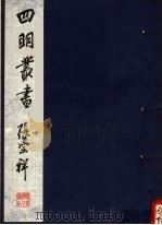 四明丛书  第1集  第49册（ PDF版）