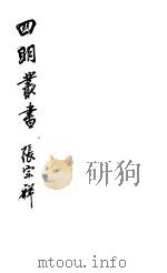 四明丛书  第1集  第52册（ PDF版）
