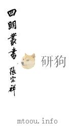 四明丛书  第1集  第60册（ PDF版）