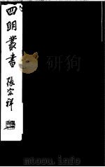 四明丛书  第1集  第68册（ PDF版）