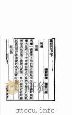 四明丛书  第1集  第70册（ PDF版）