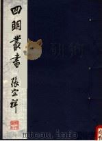 四明丛书  第2集  第1册     PDF电子版封面     