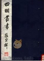 四明丛书  第2集  第3册（ PDF版）