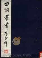 四明丛书 第2集 第13册 PDF电子版封面