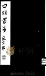 四明丛书 第3集 第25册 PDF电子版封面