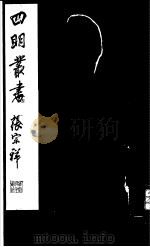 四明丛书 第3集 第30册 PDF电子版封面