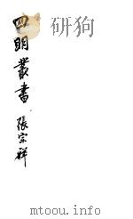 四明丛书  第4集  第2册（ PDF版）