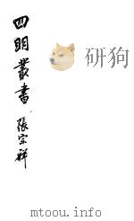 四明丛书  第4集  第6册（ PDF版）