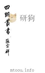 四明丛书 第4集 第7册 PDF电子版封面