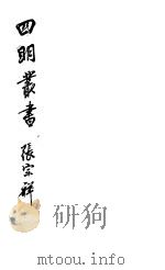 四明丛书 第4集 第13册 PDF电子版封面