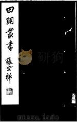 四明丛书 第4集 第41册 PDF电子版封面