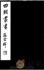 四明丛书  第4集  第42册（ PDF版）