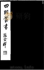 四明丛书 第4集 第45册 PDF电子版封面