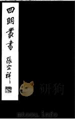 四明丛书 第4集 第47册 PDF电子版封面