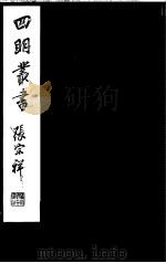 四明丛书  第4集  第50册（ PDF版）