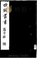 四明丛书 第4集 第51册 PDF电子版封面